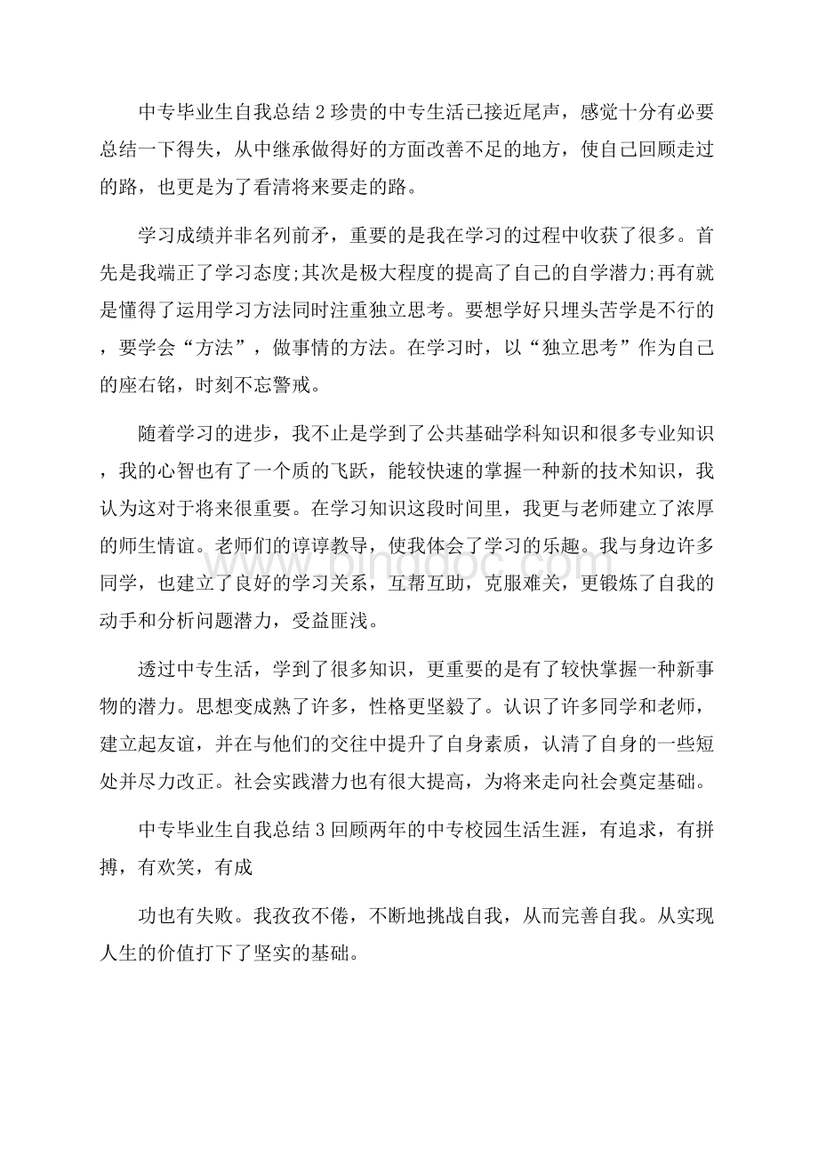 中专毕业生自我总结7篇.docx_第2页