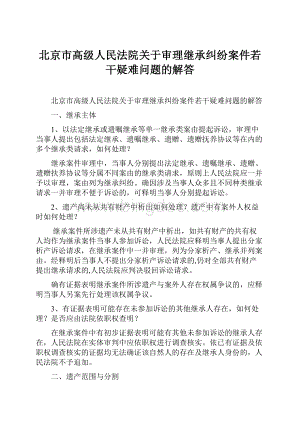 北京市高级人民法院关于审理继承纠纷案件若干疑难问题的解答Word格式.docx