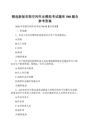 精选新版有限空间作业模拟考试题库588题含参考答案.docx