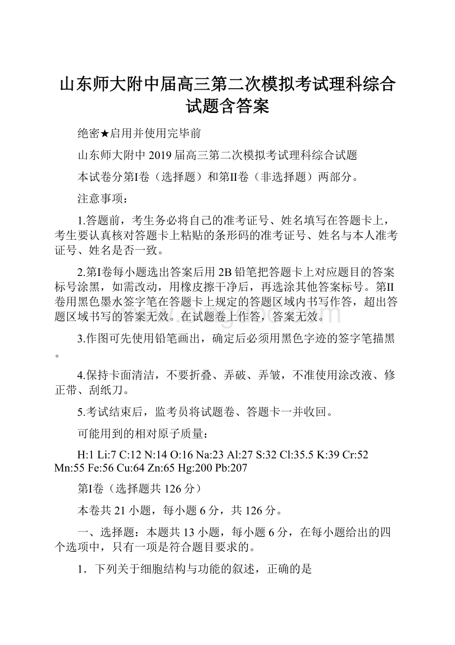 山东师大附中届高三第二次模拟考试理科综合试题含答案Word格式文档下载.docx