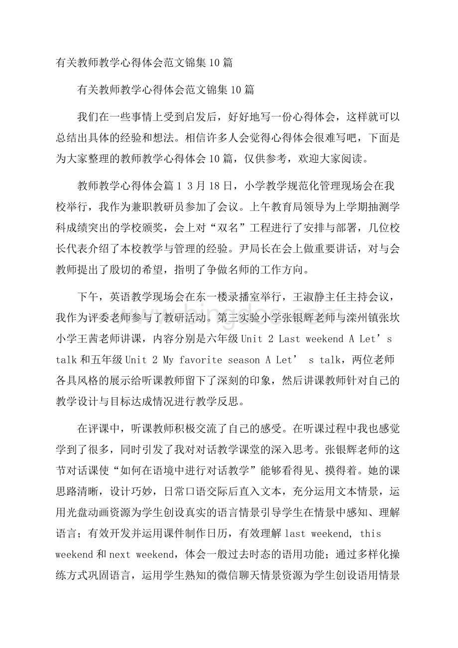 有关教师教学心得体会范文锦集10篇.docx