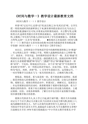 《时间与数学一》教学设计最新教育文档Word文件下载.docx