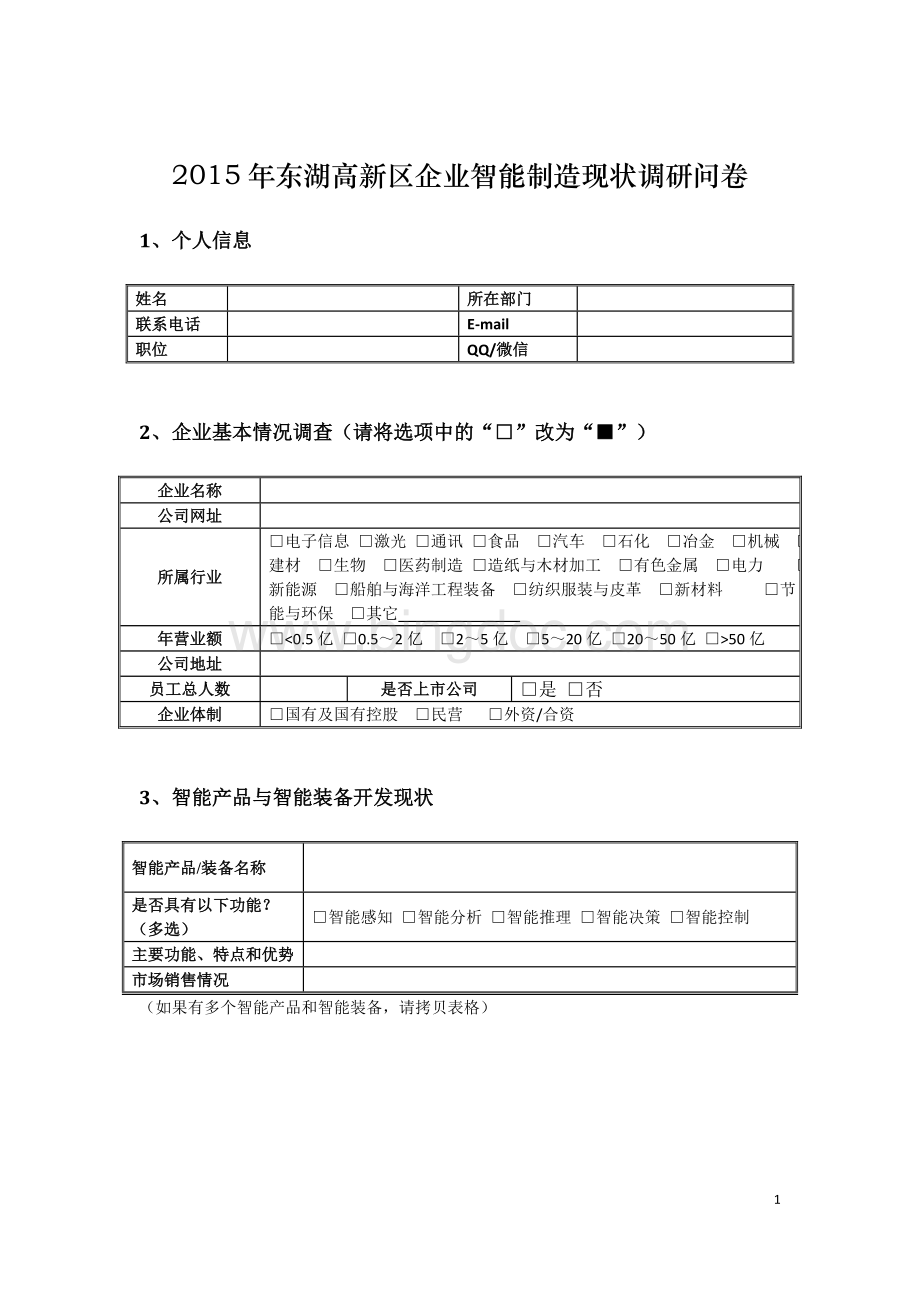 东湖高新区企业智能制造现状调研问卷Word文件下载.doc_第1页