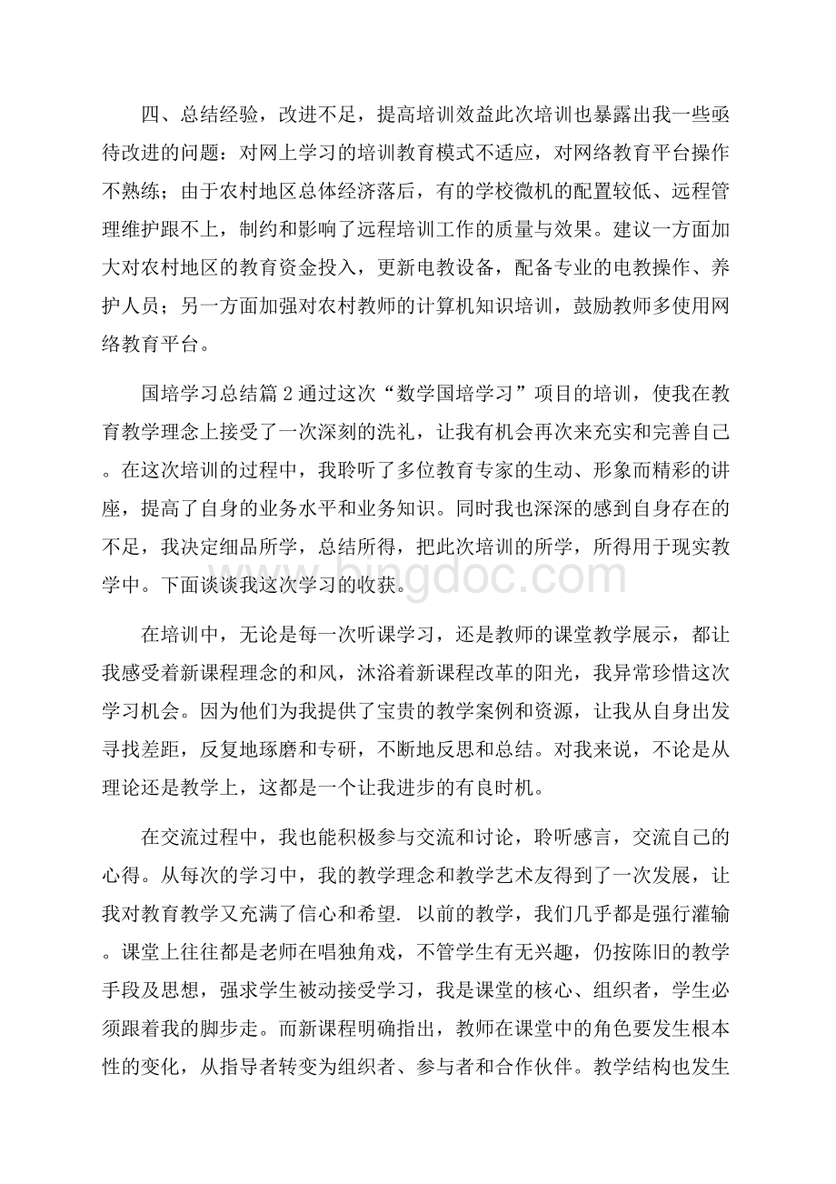 关于国培学习总结4篇.docx_第2页