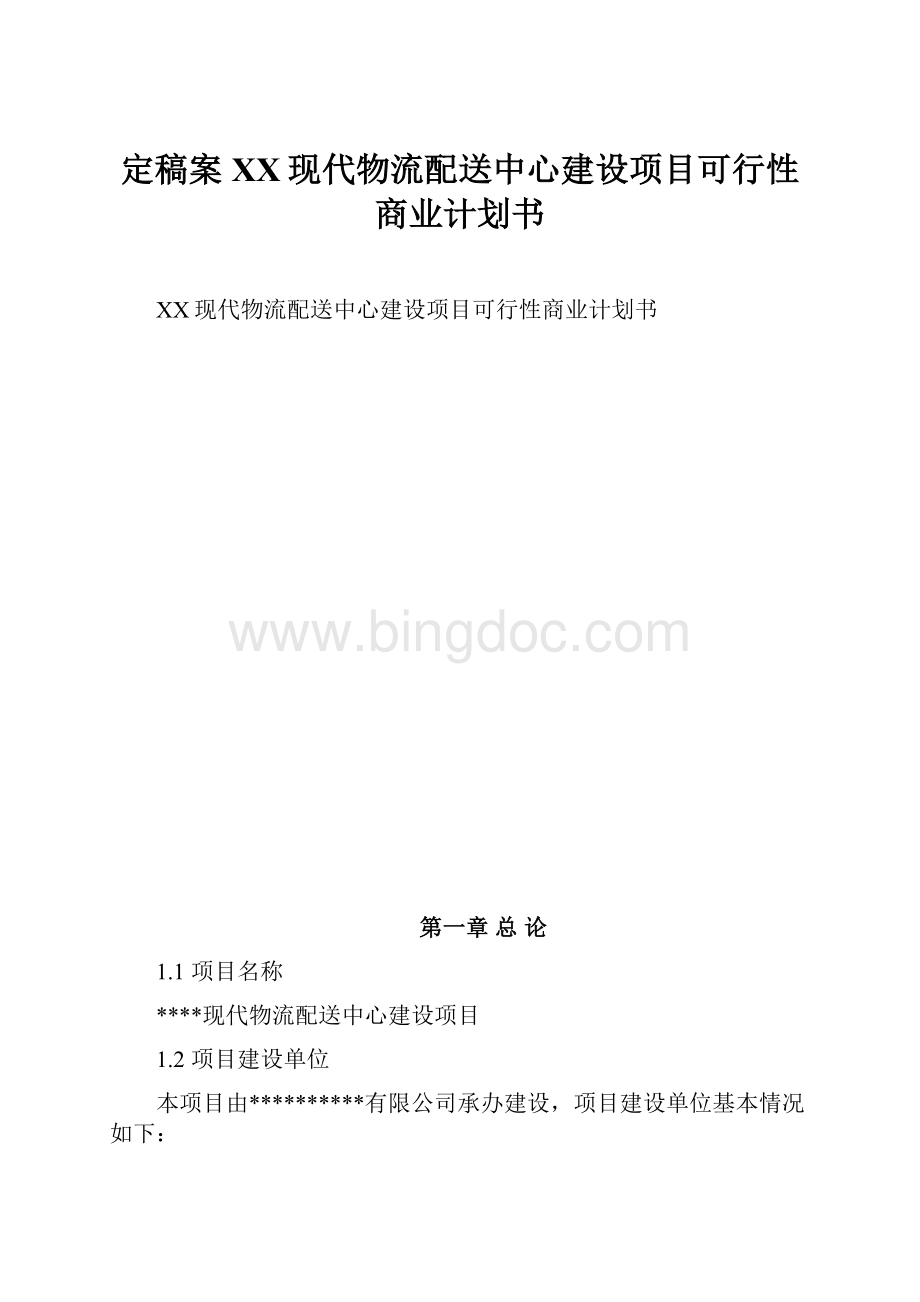 定稿案XX现代物流配送中心建设项目可行性商业计划书.docx