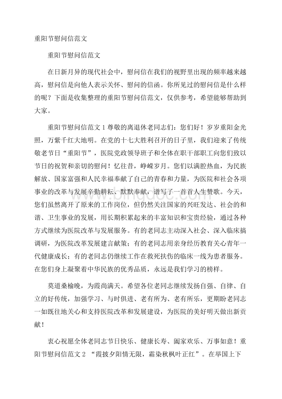 重阳节慰问信范文.docx_第1页