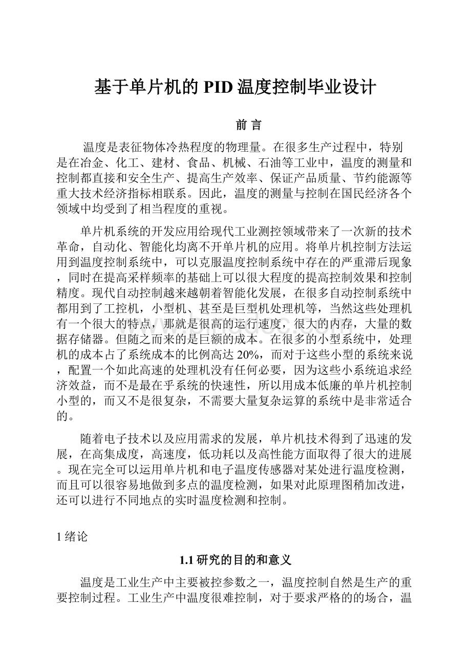 基于单片机的PID温度控制毕业设计Word文档下载推荐.docx_第1页