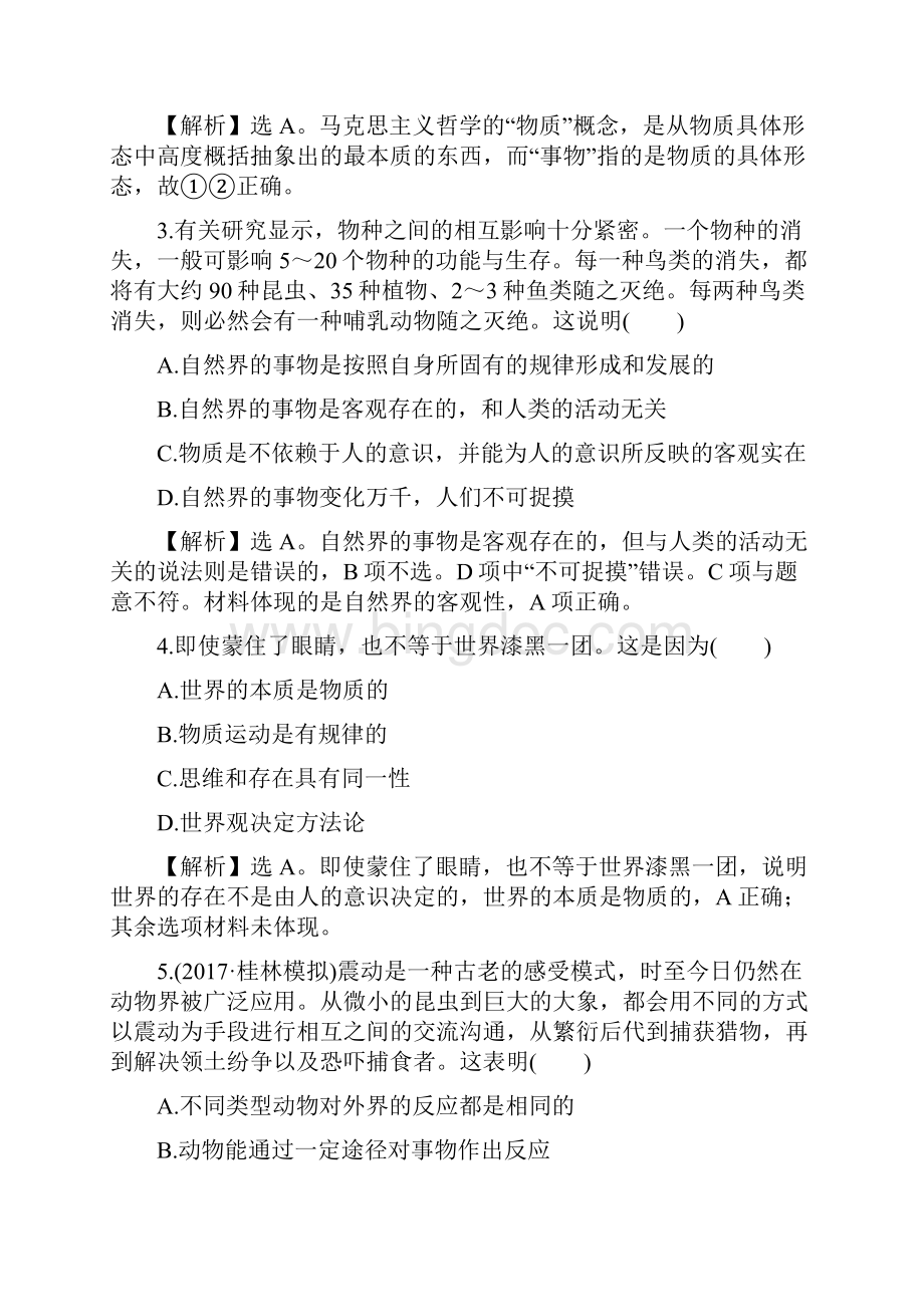 高考政治一轮复习课时作业提升练24探究世界的本质.docx_第2页