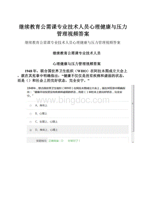 继续教育公需课专业技术人员心理健康与压力管理视频答案Word下载.docx