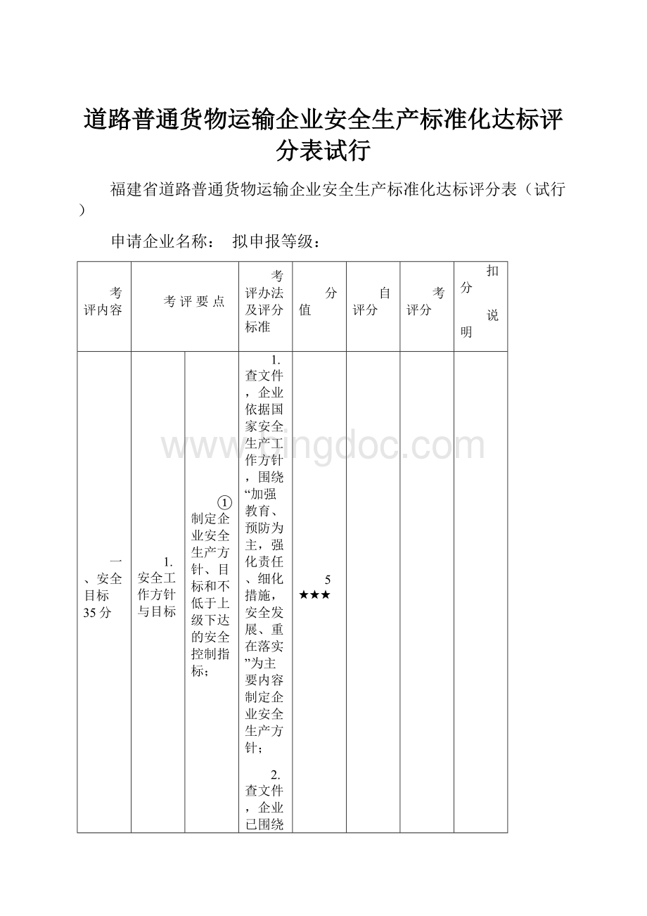 道路普通货物运输企业安全生产标准化达标评分表试行Word文件下载.docx