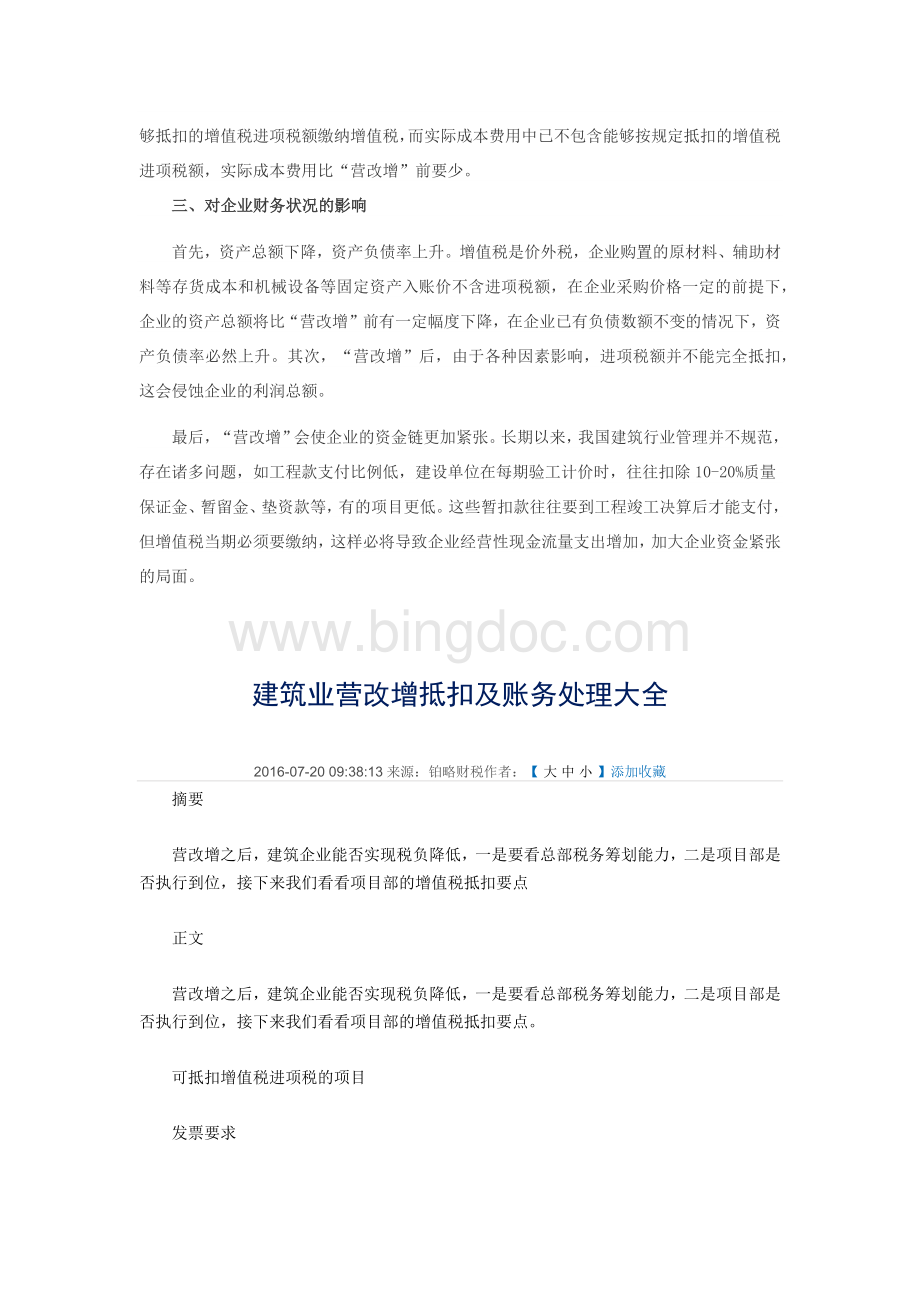 营改增对建筑业财务管理的影响Word格式文档下载.docx_第2页