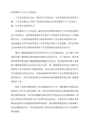 体育教师工作个人心得体会文档格式.docx