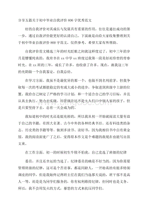 分享五篇关于初中毕业自我评价800字优秀范文.docx