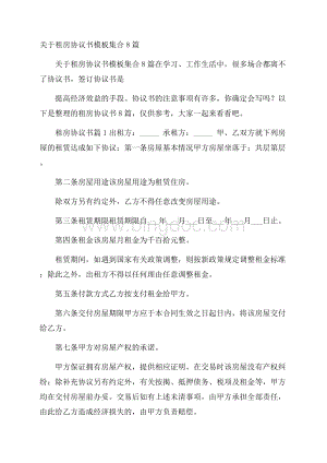 关于租房协议书模板集合8篇.docx