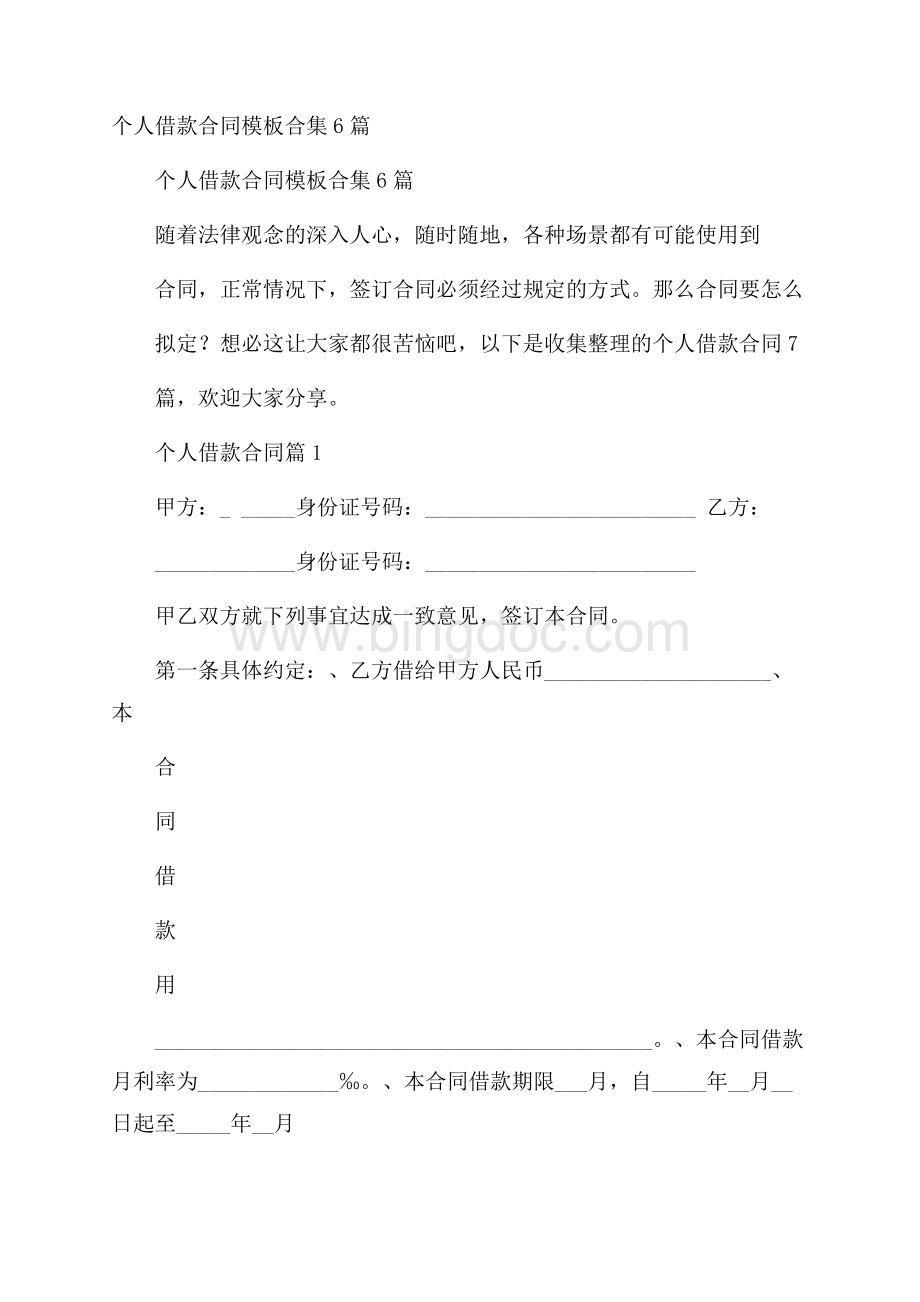 个人借款合同模板合集6篇Word格式文档下载.docx