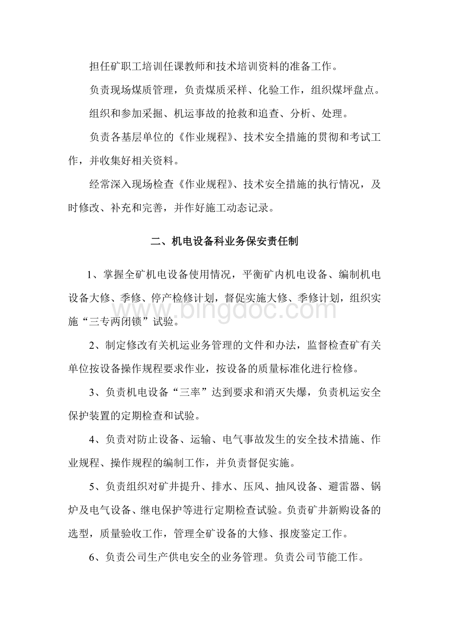 煤矿各职能部门业务保安责任制Word下载.doc_第3页