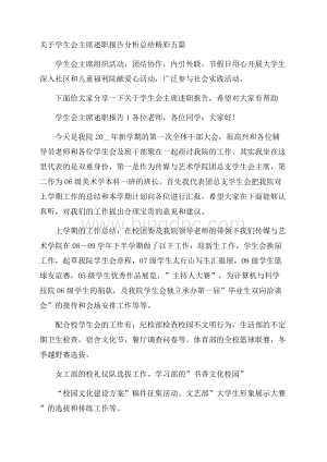 关于学生会主席述职报告分析总结精彩五篇.docx