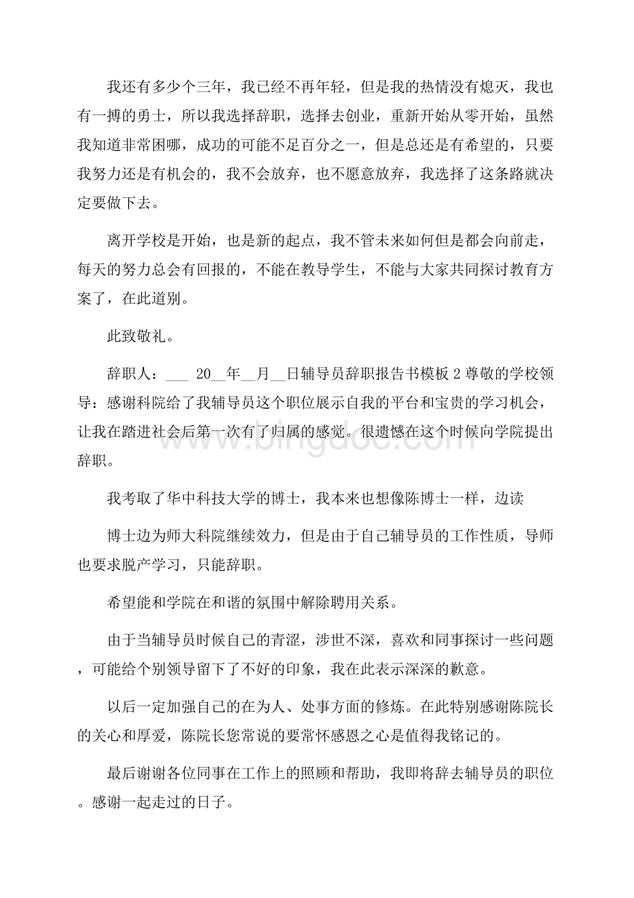 辅导员辞职报告书模板材料五篇.docx_第2页