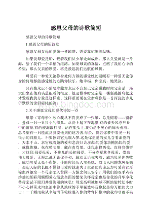 感恩父母的诗歌简短.docx