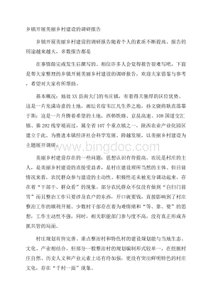 乡镇开展美丽乡村建设的调研报告Word格式文档下载.docx