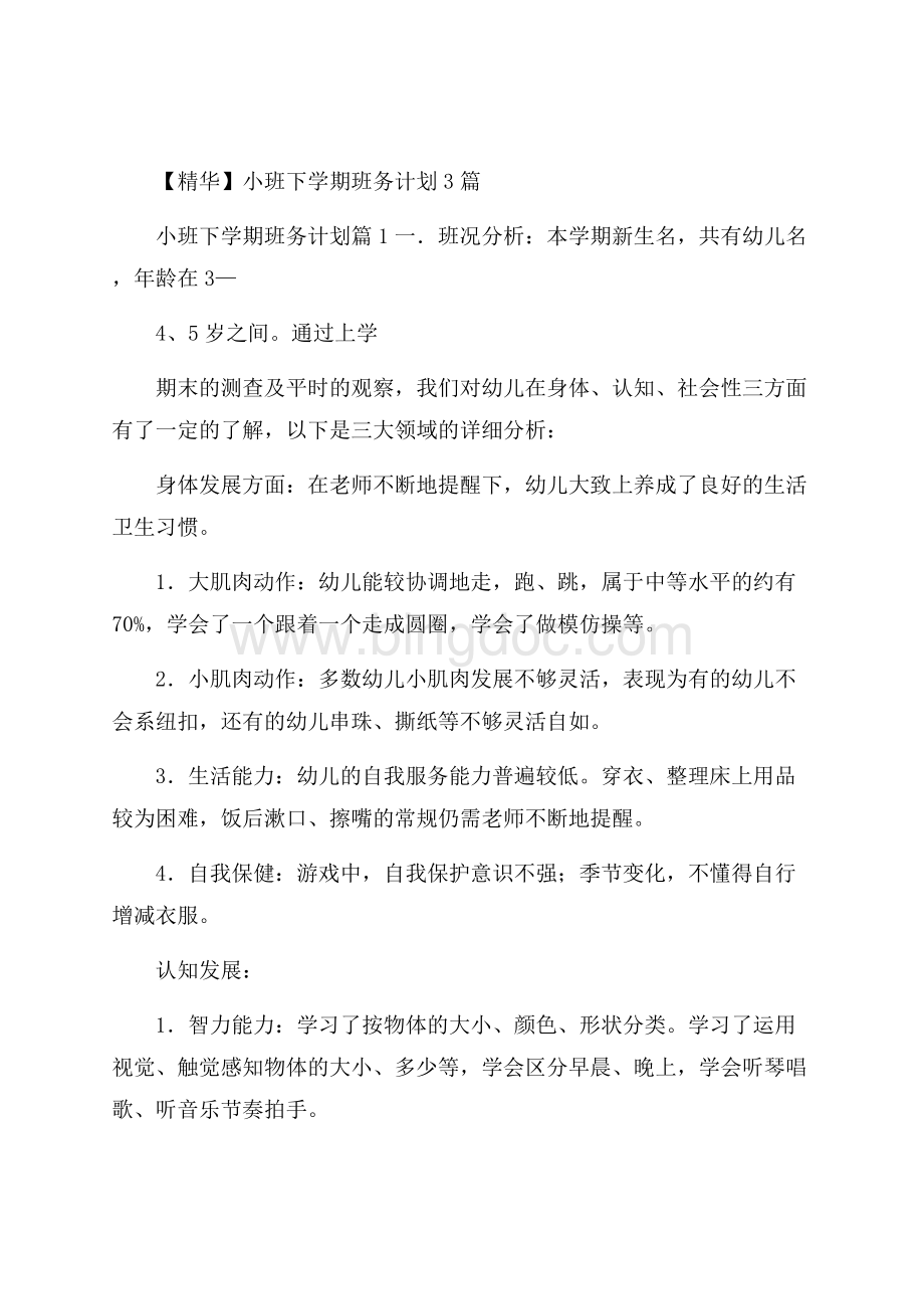 精华小班下学期班务计划3篇Word下载.docx