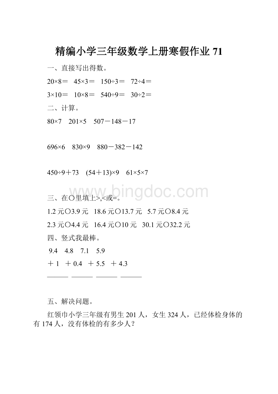 精编小学三年级数学上册寒假作业71.docx_第1页