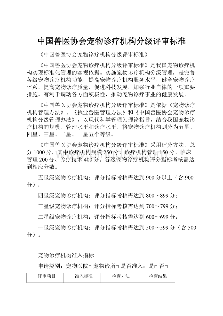 中国兽医协会宠物诊疗机构分级评审标准.docx_第1页