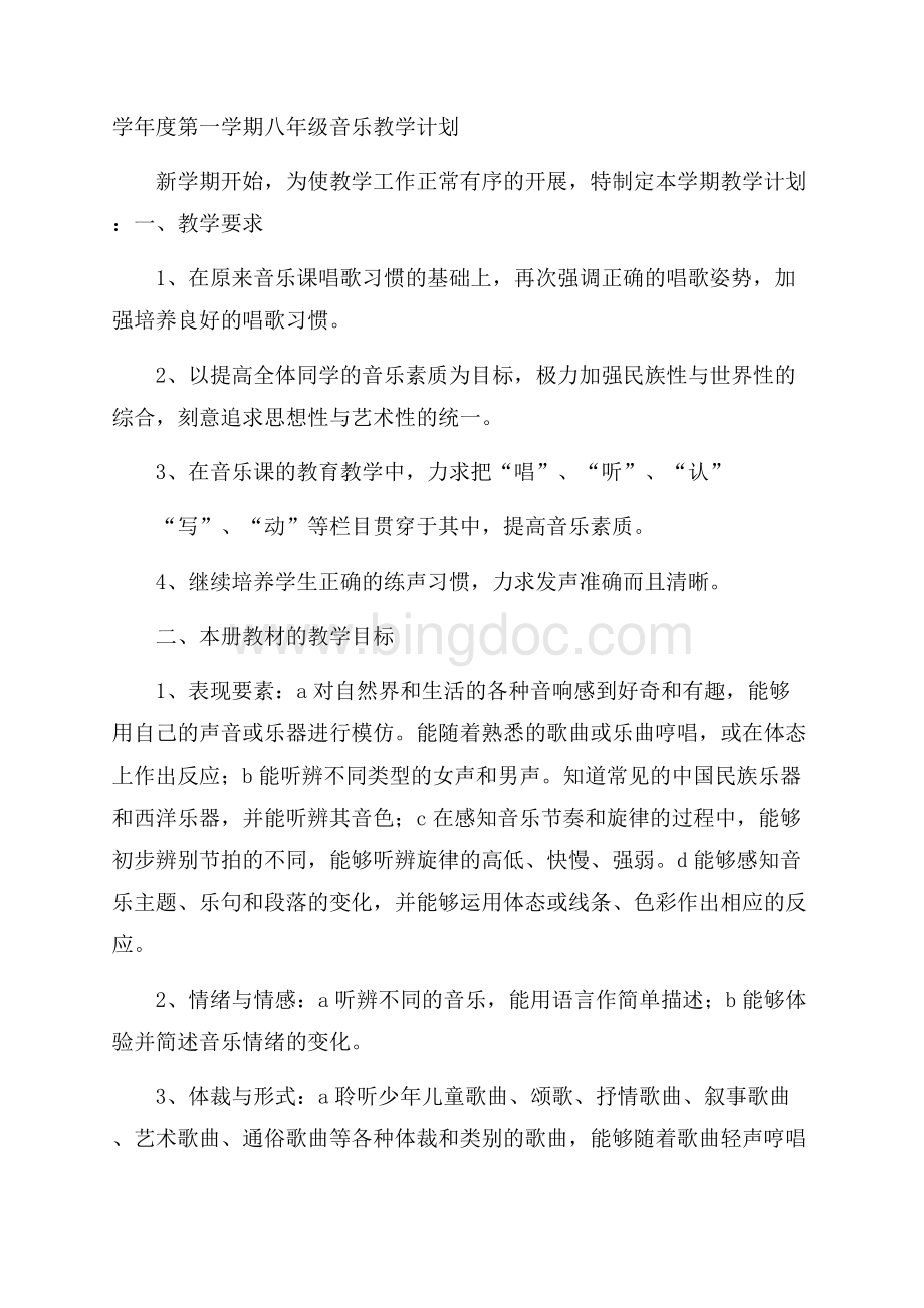 学年度第一学期八年级音乐教学计划.docx