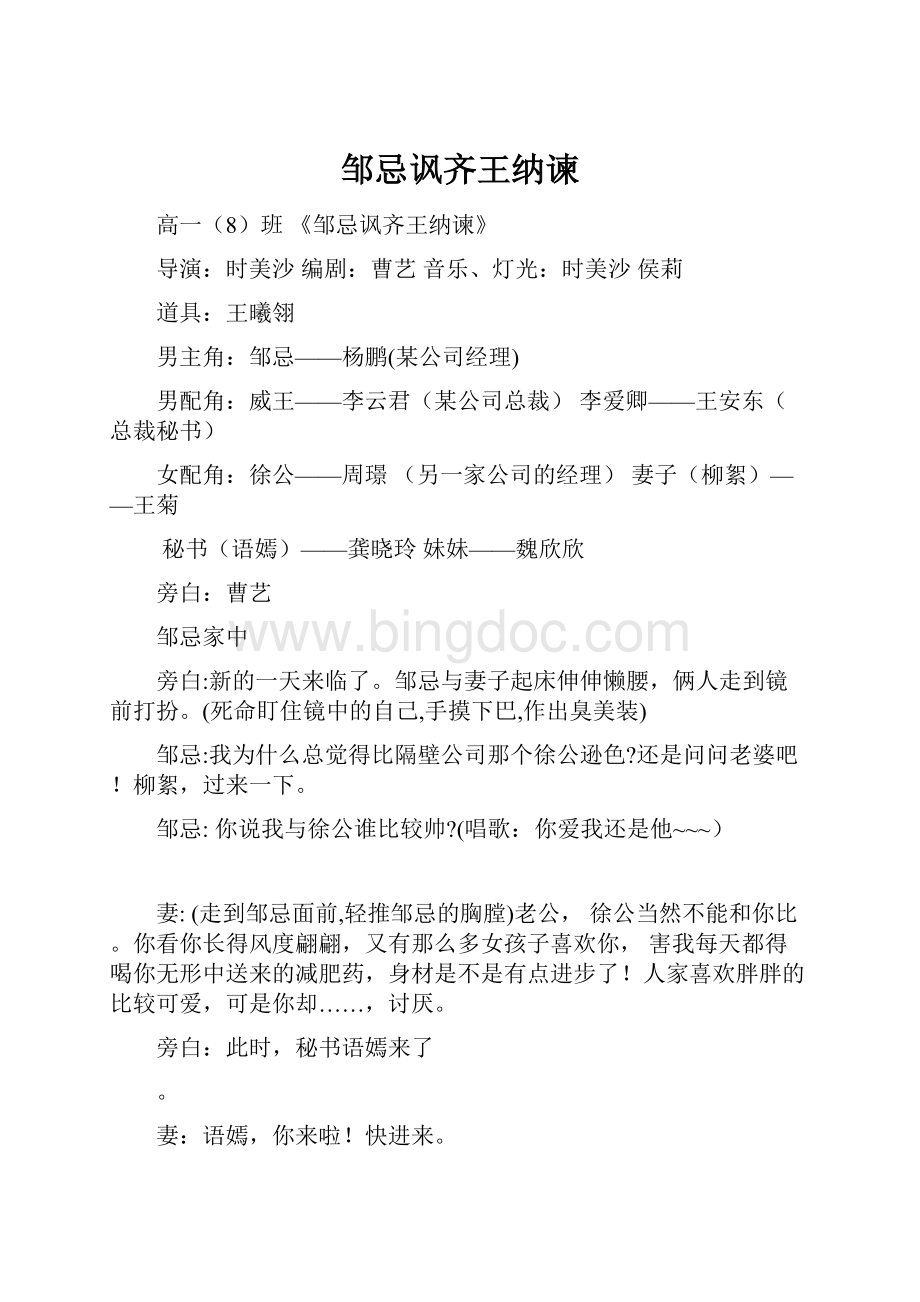 邹忌讽齐王纳谏文档格式.docx_第1页