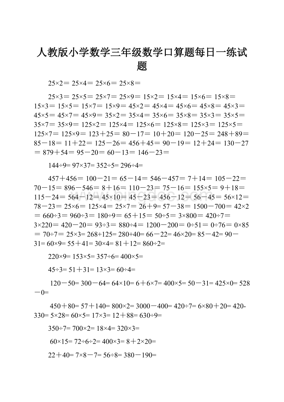 人教版小学数学三年级数学口算题每日一练试题Word文件下载.docx_第1页