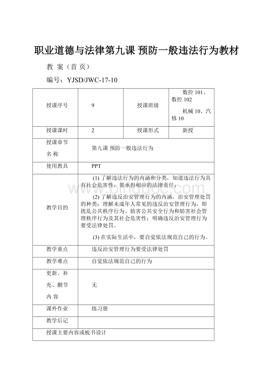 职业道德与法律第九课 预防一般违法行为教材Word文件下载.docx_第1页