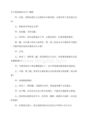 关于校园消防安全广播稿.docx