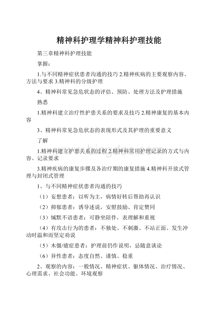 精神科护理学精神科护理技能.docx_第1页