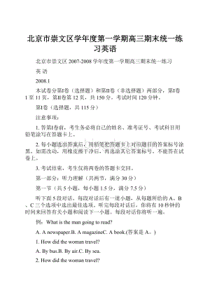 北京市崇文区学年度第一学期高三期末统一练习英语Word文件下载.docx