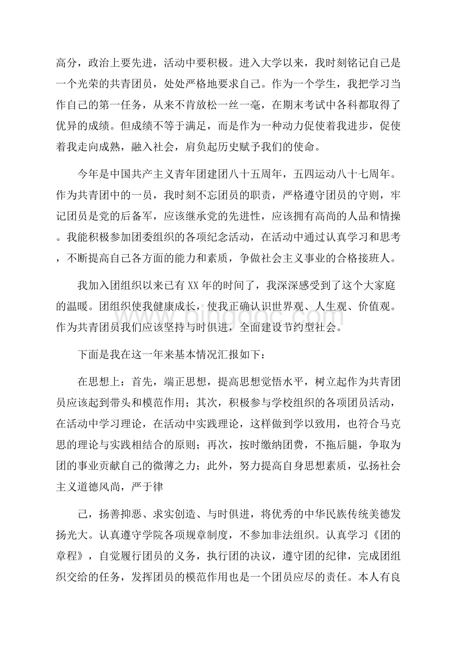 团员个人年度总结的范文Word文档下载推荐.docx_第3页