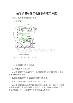 住宅楼塔吊施工电梯装拆施工方案.docx