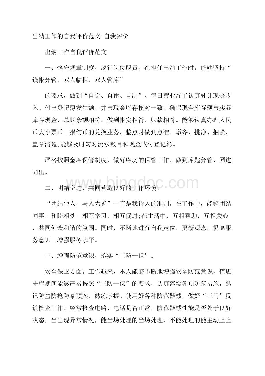 出纳工作的自我评价范文自我评价.docx