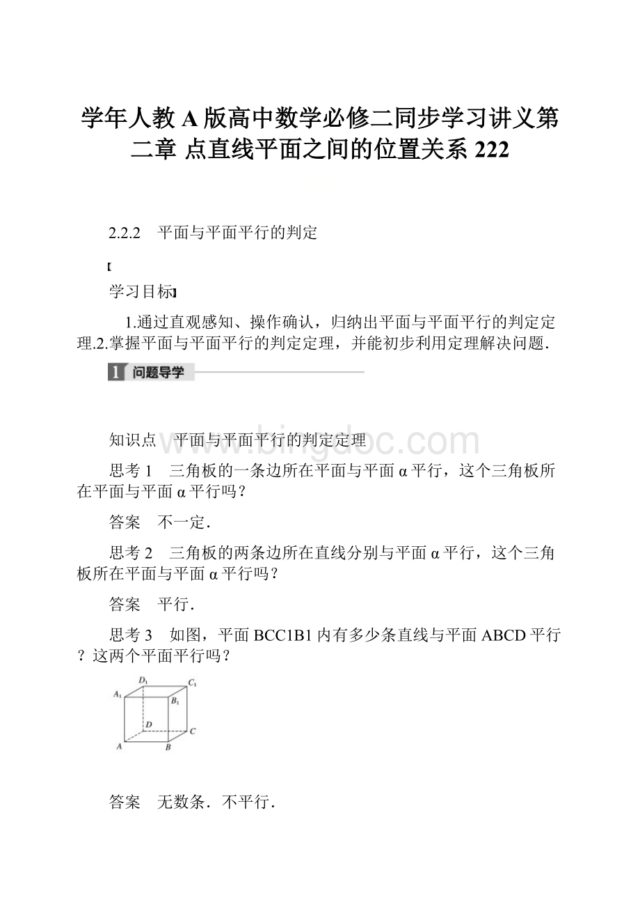 学年人教A版高中数学必修二同步学习讲义第二章 点直线平面之间的位置关系222Word下载.docx_第1页