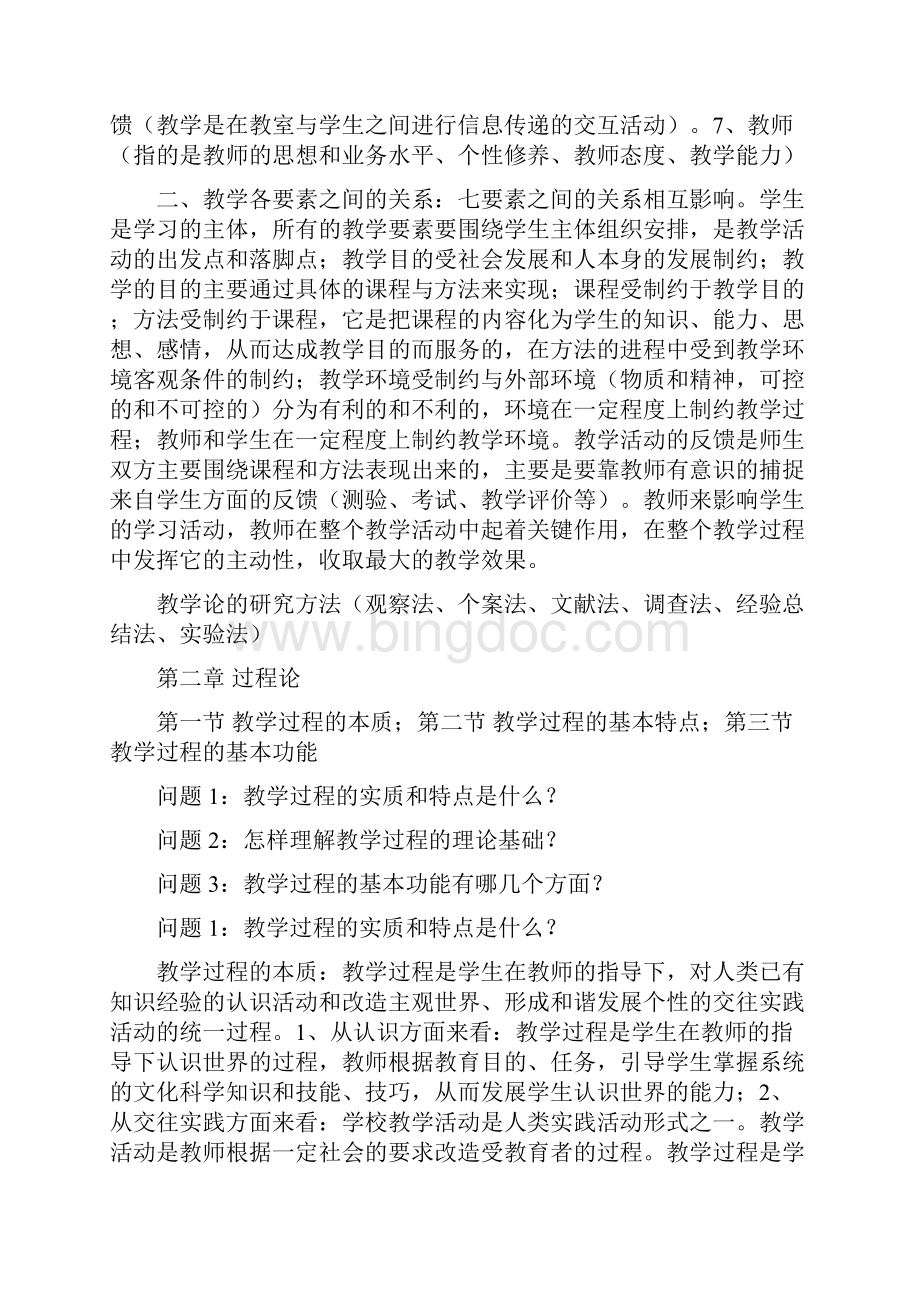 北京体育大学考博《教学论》李秉德主编考研考博复习资料Word格式.docx_第2页