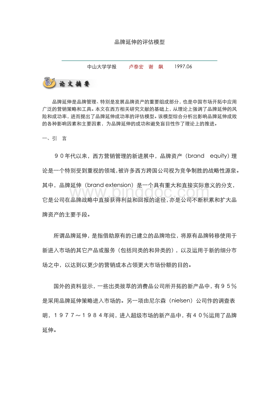 品牌延伸的评估模型.doc