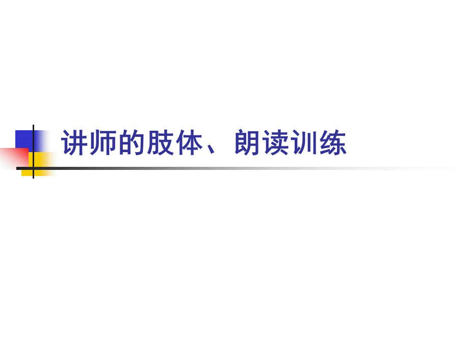 讲师的肢体朗读训练.ppt