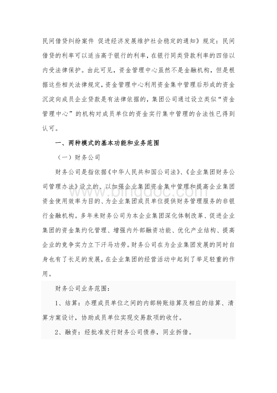 财务公司模式与资金管理中心模式利弊探讨.doc_第2页