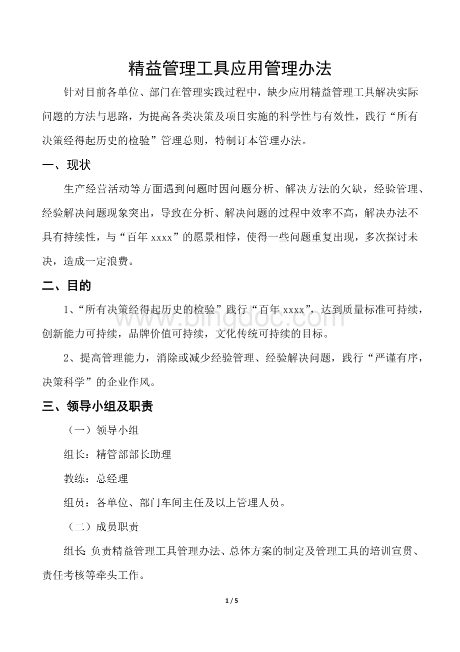 精益管理工具应用管理办法.docx_第1页