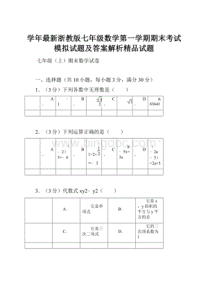 学年最新浙教版七年级数学第一学期期末考试模拟试题及答案解析精品试题.docx