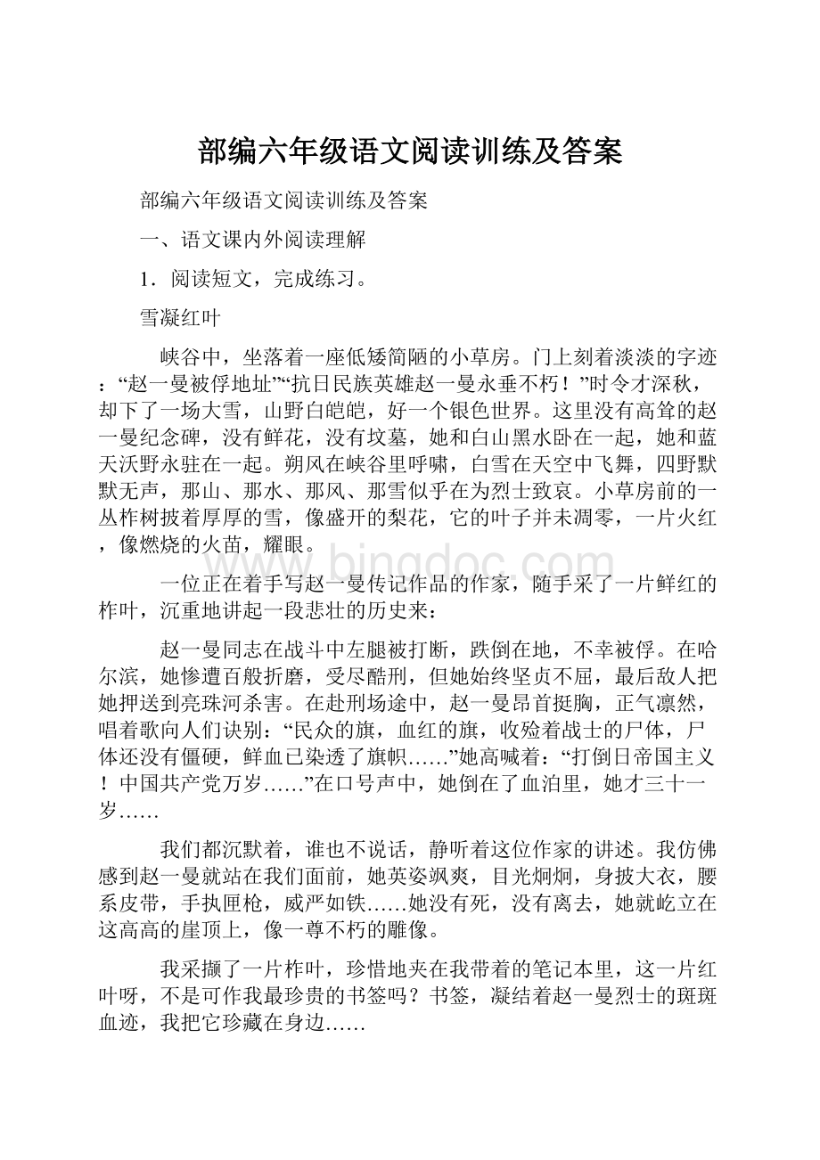 部编六年级语文阅读训练及答案文档格式.docx