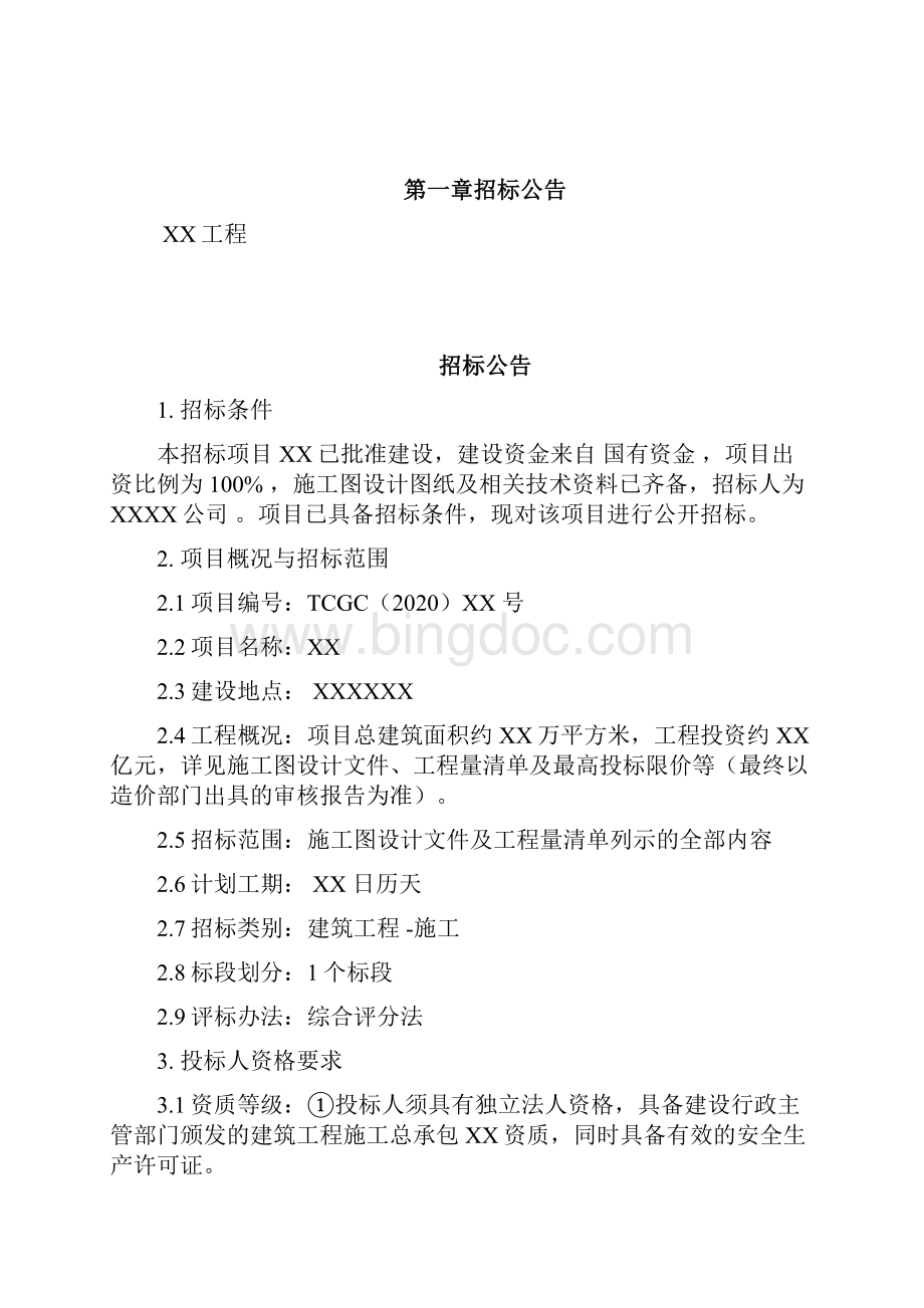 厂房建筑招标文件.docx_第3页