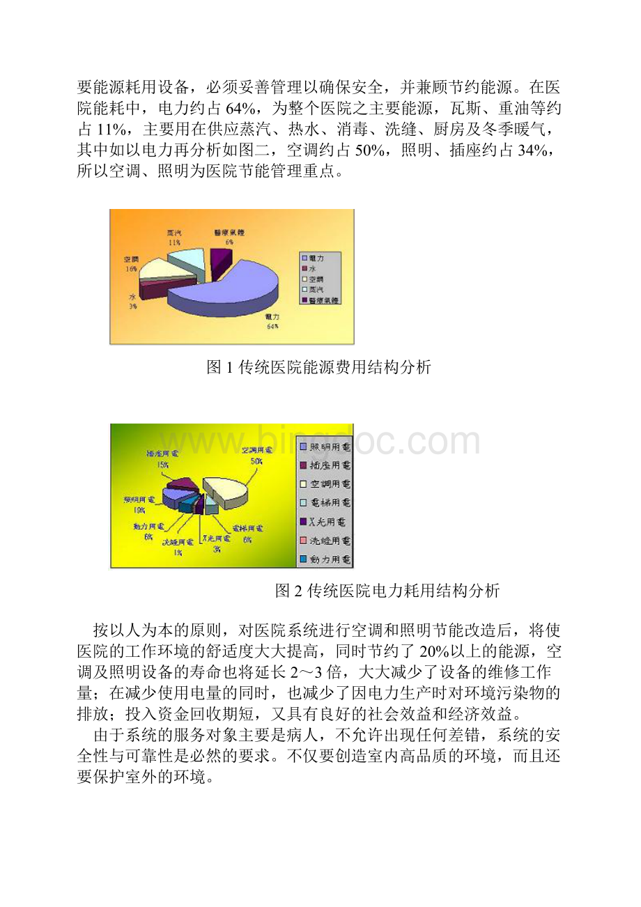 医院综合节能技术及案例分析Word文件下载.docx_第2页