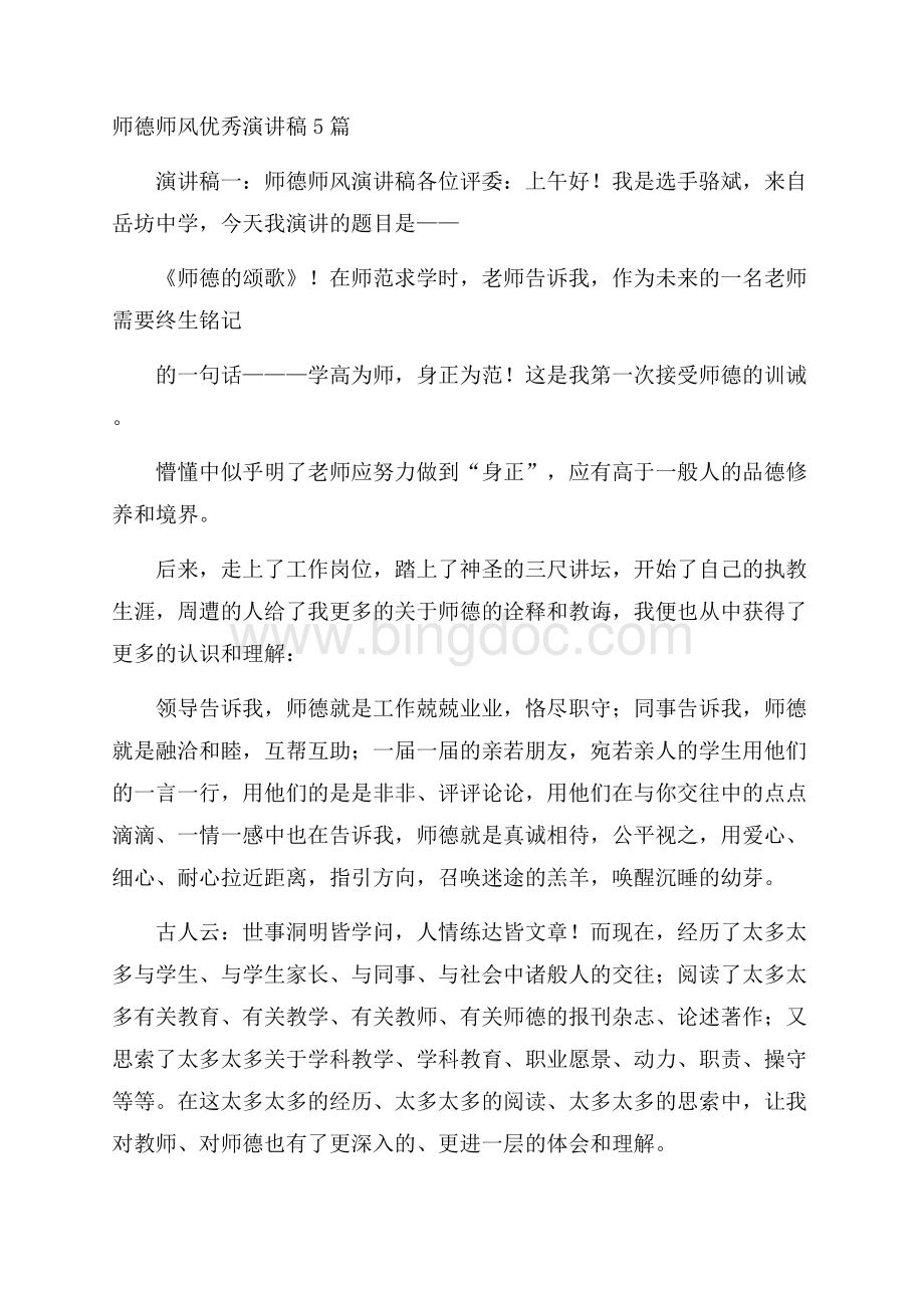 师德师风优秀演讲稿5篇.docx_第1页