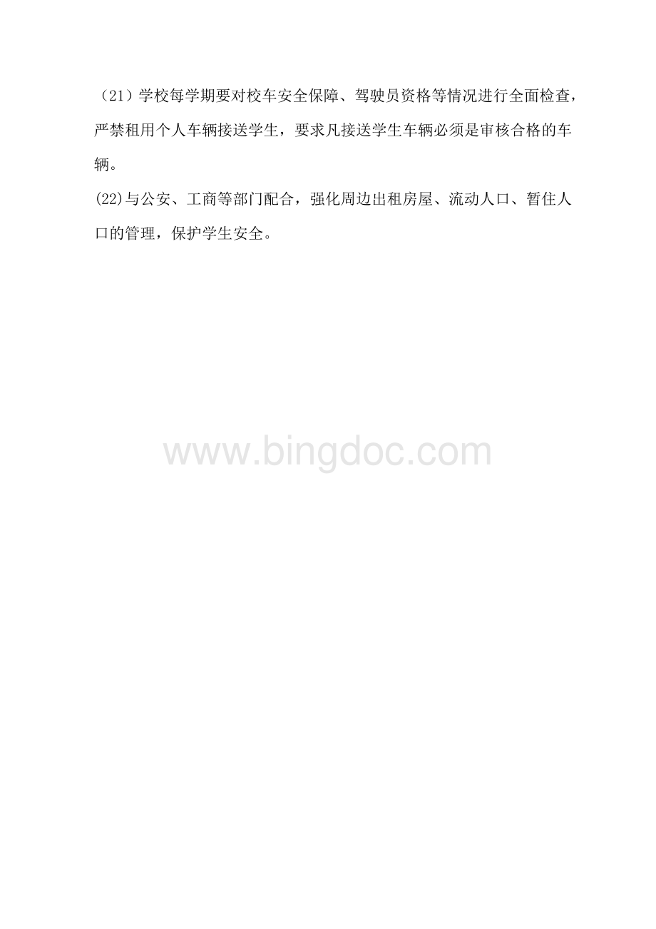 校园周边环境的安全管理制度Word格式文档下载.doc_第3页