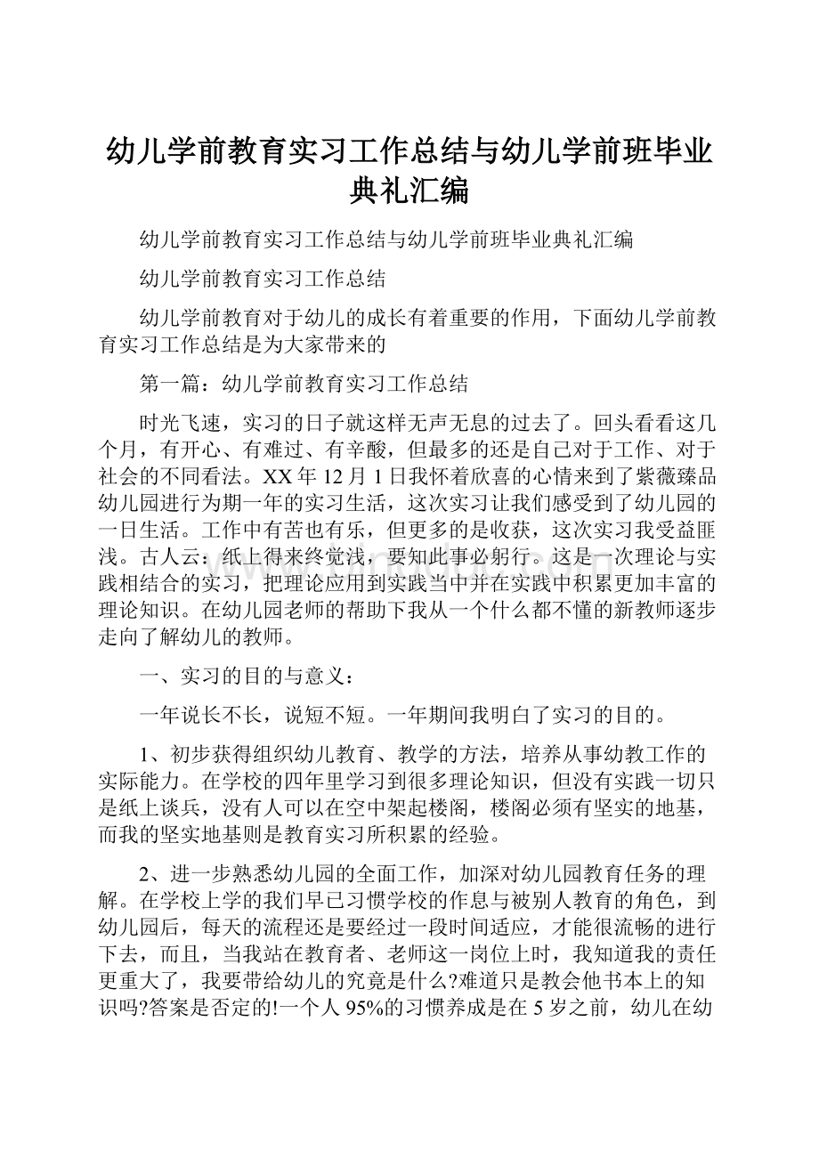 幼儿学前教育实习工作总结与幼儿学前班毕业典礼汇编文档格式.docx_第1页